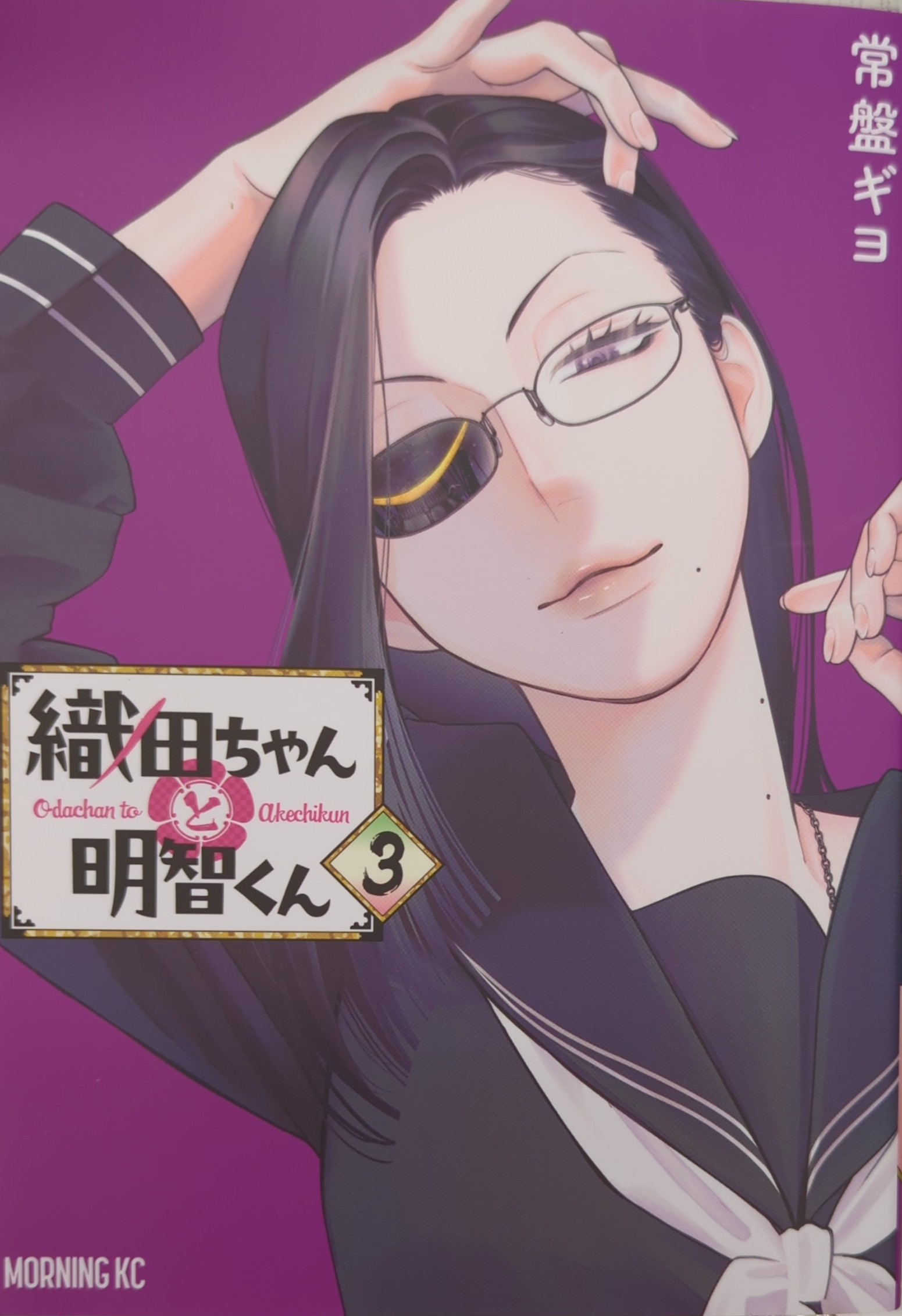 Kodansha Morning KC Tokiwa Giyo!!) Oda and Akechi 3
