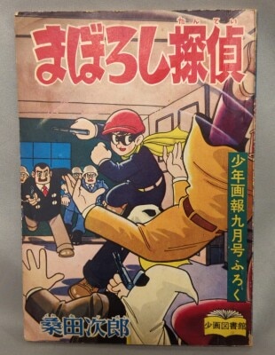 Amazon.co.jp: 子供の昭和史 少年マンガの世界 2 (別冊太陽