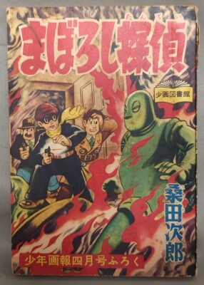 まんだらけ通販 | 付録本 - 桑田次郎