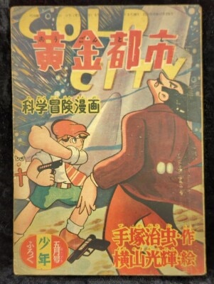 光文社 少年 別冊付録 少年漫画ブック S37/07 『ストップにい