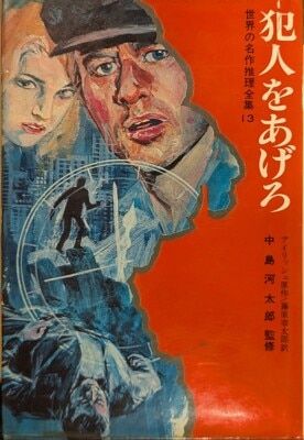 中島河太郎監修 秋田書店 ジュニア版世界の名作推理全集シリーズ8冊セット まんだらけ通販 | 本 - 秋田書店/世界の名作推理全集