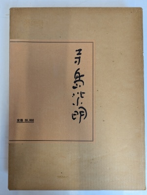 【2025年新作】 高塚省吾 あさきゆめみし 帯欠 | まんだらけ Mandarake アート・デザイン・音楽