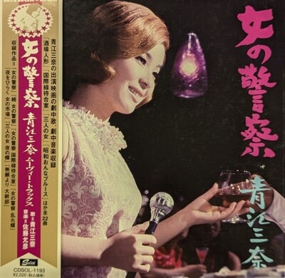 青江三奈