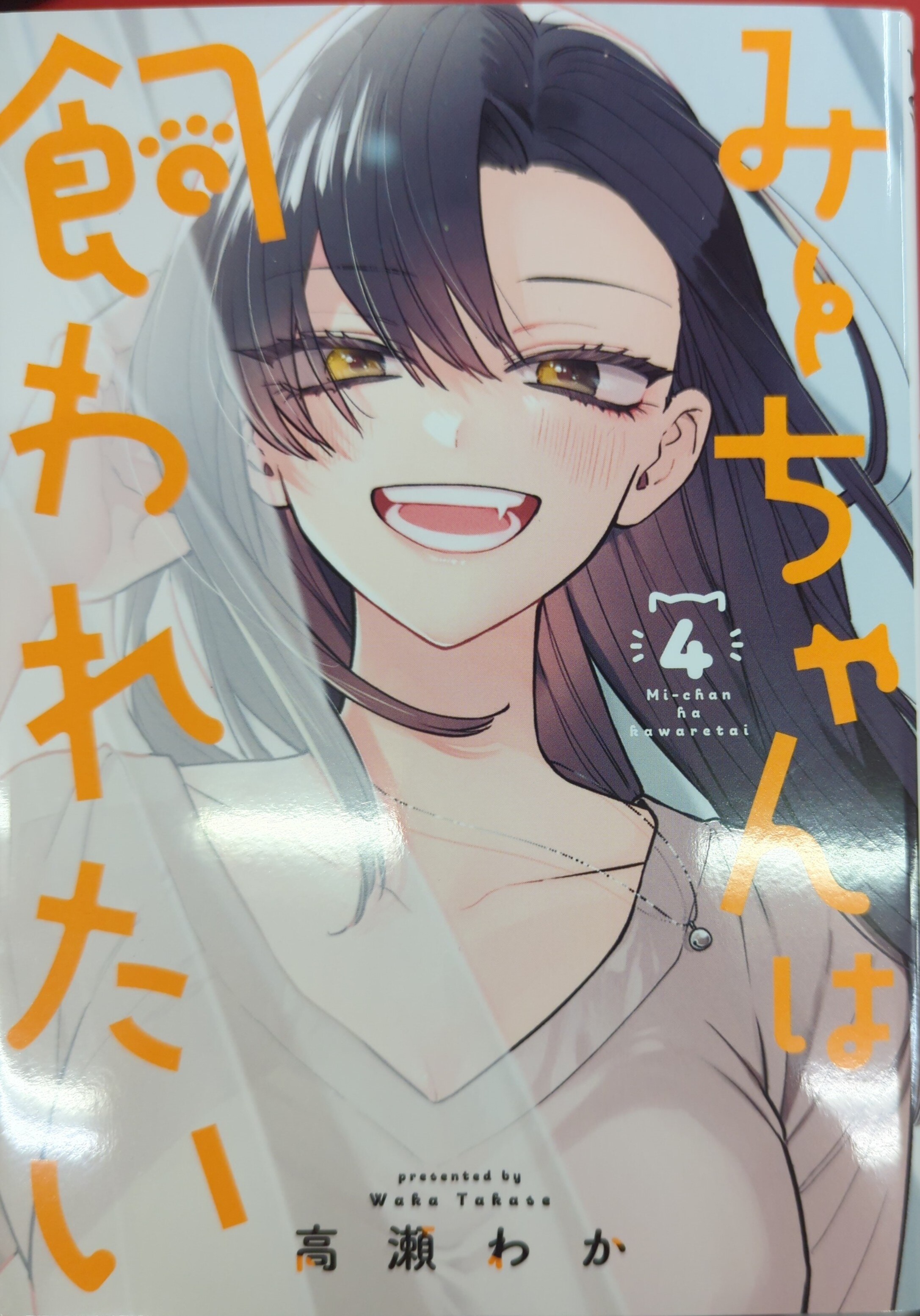 SHUEISHA YOUNG JUMP COMICS Takase Wakami-chan wants to be kept 4