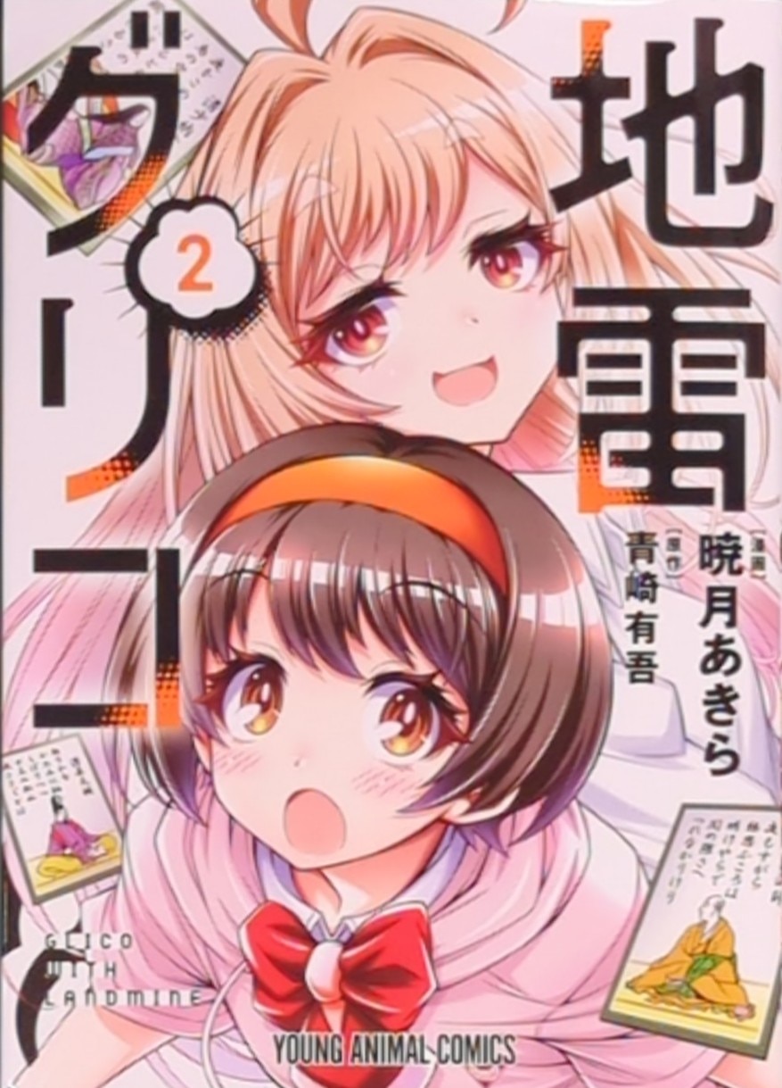 Hakusensha Young Animal Comics Akira Akira Akira!!) Landmine Glico 2