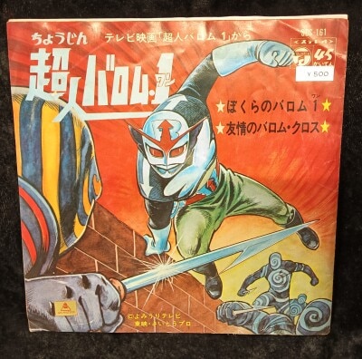 愛の戦士・レインボーマンEPレコードセット。【ワーナーパイオニア／朝日ソノラマ】 愛の戦士・レインボーマンEPレコードセット。【ワーナー