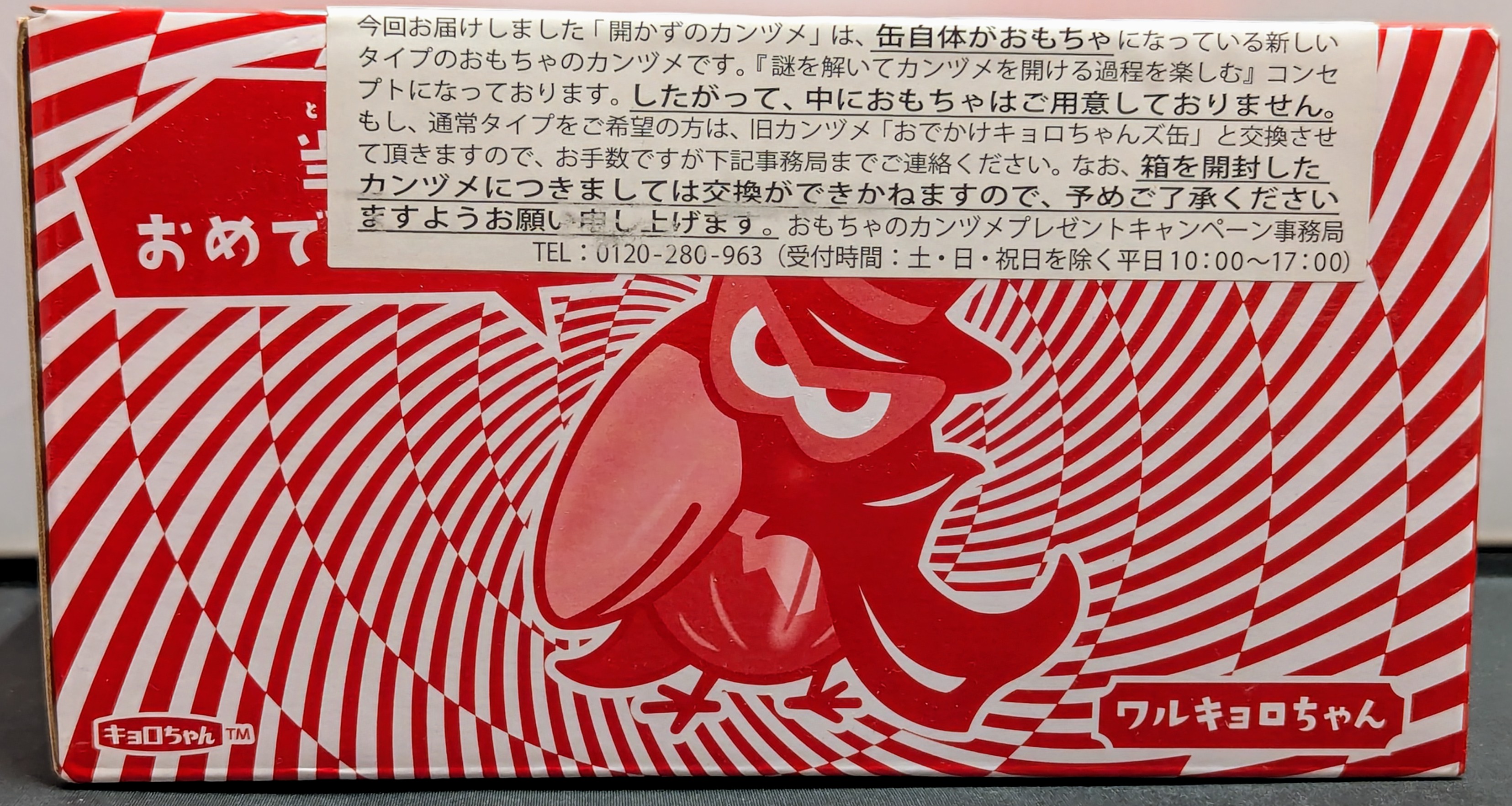 森永 キョロちゃん/チョコボール おもちゃのカンヅメ 開かずのカンヅメ
