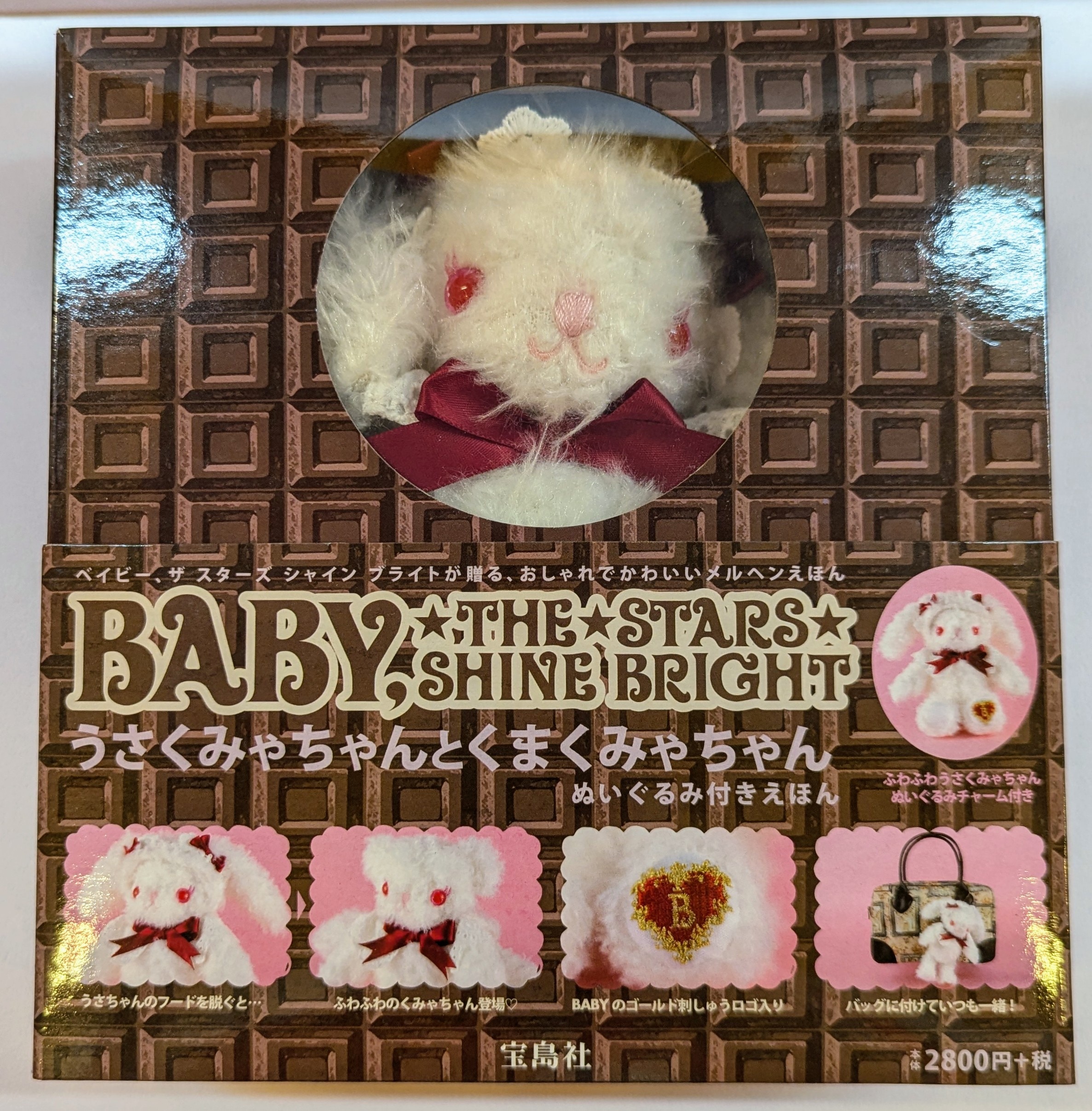 BABY, THE STARS SHINE BRIGHT (ベイビーザスターズシャインブライト)　うさくみゃちゃんとくまくみゃちゃん　ぬいぐるみ付きえほん