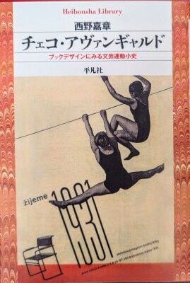 Heibonsha Heibonsha Library Yoshiaki Nishino Czech Avant-Garde A Brief History of the Literary Movement as Seen in Book design