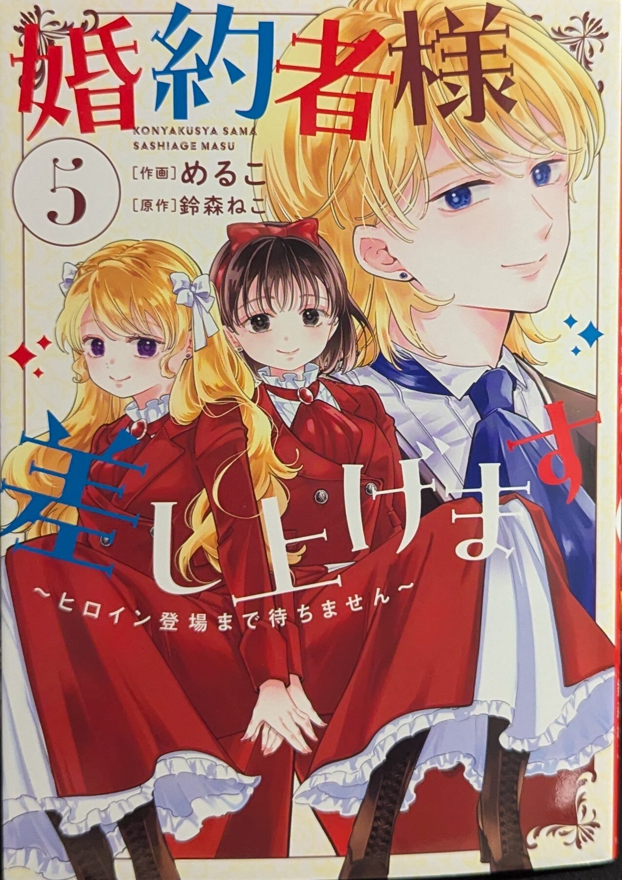 KADOKAWA Flow Comic Meruko will give you fiance ~ I won't wait until the heroine appears ~ 5