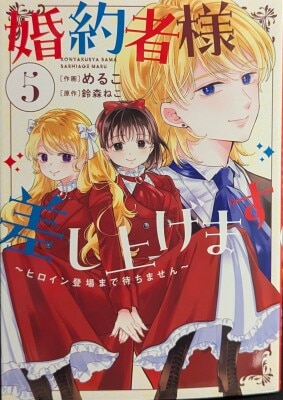 KADOKAWA Flos Comics Meruko I'll Give You My Fiancé ~I Won't Wait Until the Heroine Appears~ 5