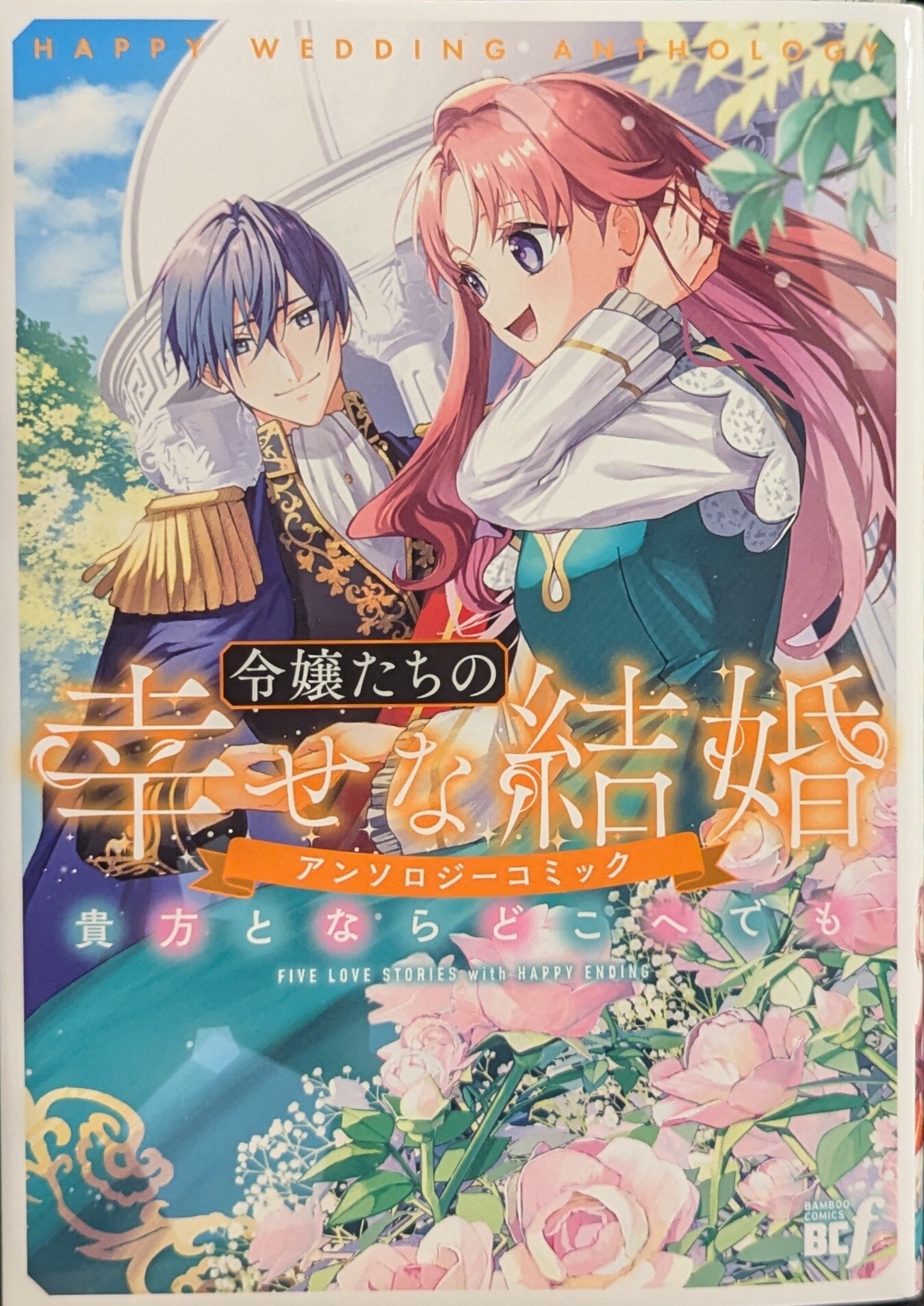 Takeshobo Bamboo Comics BcF Anthology The Daughters' Happy Marriage Anthology Comic Anywhere With You