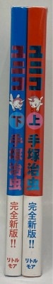 リトルモア 手塚治虫 ☆UNICO 全2巻 セット