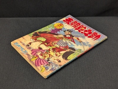 鉄腕アトム十字架大陸の巻新年号少年付録漫画 光文社 少年 昭和33年(1958年)1月号別冊付録/手塚治虫/『鉄腕