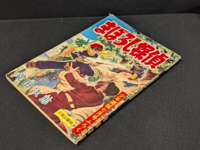 光文社 少年 昭和33年(1958年)1月号別冊付録/手塚治虫/『鉄腕
