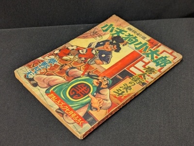 光文社 少年 昭和33年(1958年)1月号別冊付録/手塚治虫/『鉄腕