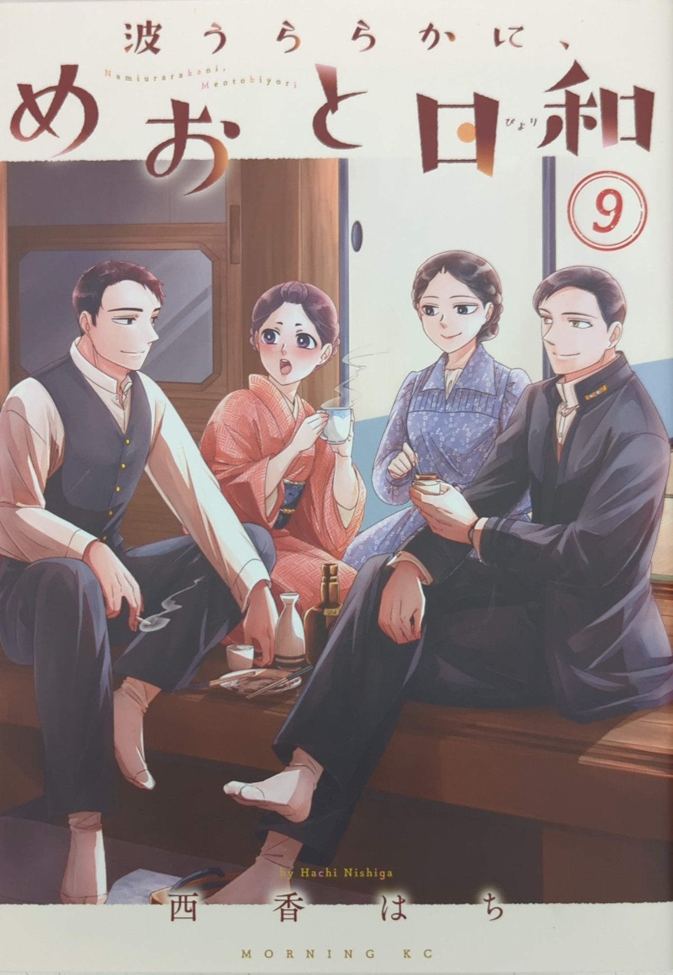 코단샤 모닝 KC 사이카 하치!!)웨이브 우라라카니, 메오토 비요리 9
