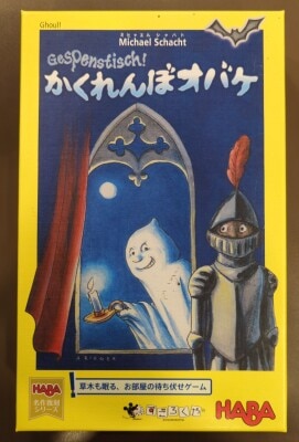 すごろくや HABA名作復刻シリーズ Michael Schacht かくれんぼオバケ Gespenstisch!