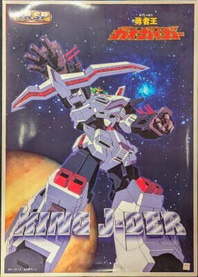 YUJIN SRSP/ガオガイガー キングジェイダー 通常版