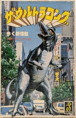 歩く新怪獣
