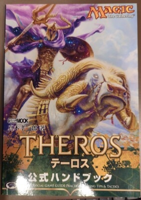 ホビージャパン MAGIC The Gathering 真木孝一朗 テーロス 公式ハンドブック