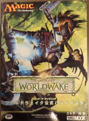 ホビージャパン MAGIC The Gathering 真木孝一朗 ワールドウェイク 公式ハンドブック