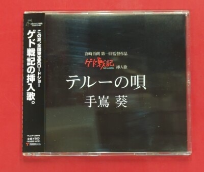 アニメCD 手島葵 テルーの唄　/ゲド戦記