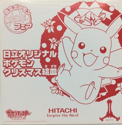 日立 日立オリジナル ポケモン クリスマス絵皿
