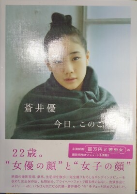蒼井優
