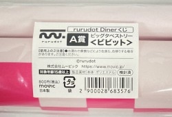 ムービック rurudot dinerくじ A賞 ビビット ビッグタペストリー