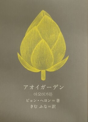 新しい韓国の文学 16