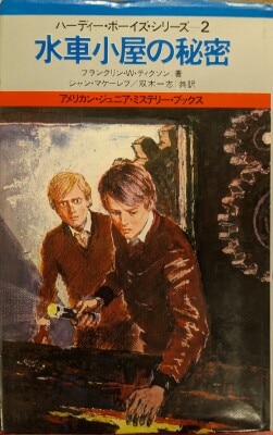 アメリカンジュニアミステリーブックス/ハーディーボーイズシリーズ 2