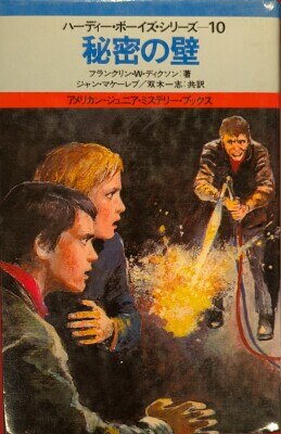アメリカンジュニアミステリーブックス/ハーディーボーイズシリーズ 10