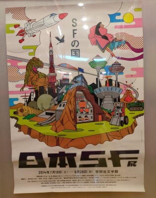 ポスター 日本SF展 SFの国