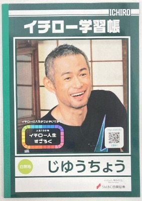 SMBC日興証券 イチロー学習帳