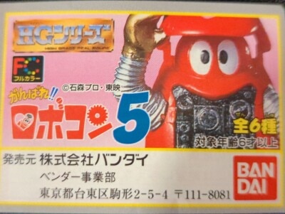 まんだらけ通販 | TOY - がんばれロボコン