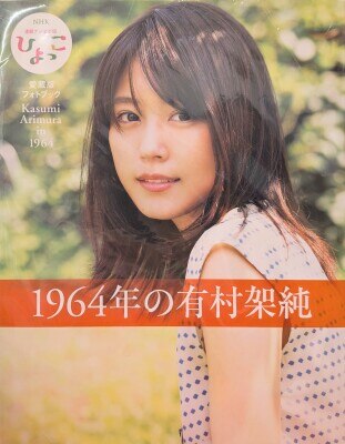 有村架純
