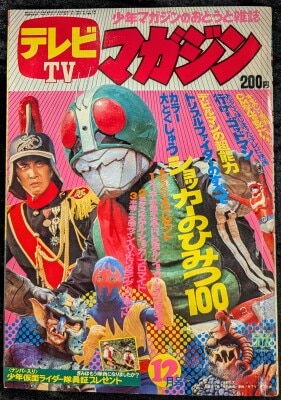 テレビマガジン 1973年(昭和48年)03月号/※巻頭完品 | まんだらけ Mandarake