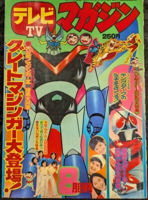 講談社 1973 年(昭和48 年) 漫画雑誌 テレビマガジン 2月号 講談社 1973 年(昭和48 年) 漫画雑誌 テレビマガジン 2月号 講談社