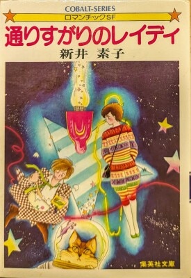 新井素子