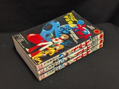 朝日ソノラマ サンコミックス/ひおあきら/『さらば宇宙戦艦ヤマト』全3 朝日ソノラマ サンコミックス/ひおあきら/『さらば宇宙戦艦ヤマト』全3