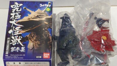 アルティメットモンスターズ03 究極大怪獣 第参集