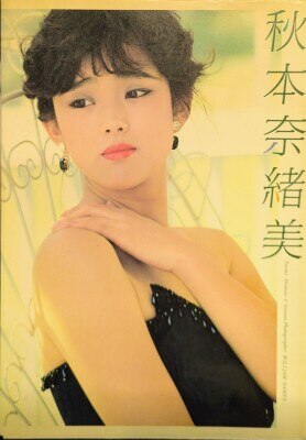 秋本奈緒美