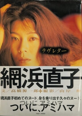 網浜直子