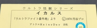 アトリエRainyDay ウルトラ怪獣シリーズ イカルス