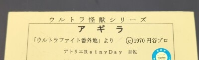 アトリエRainyDay ウルトラ怪獣シリーズ アギラ