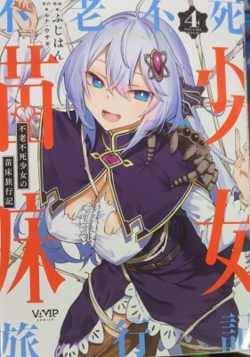 KADOKAWA Vamp Comics Fujihan!!) The Immortal Girl's Breeding Ground Travelogue 4