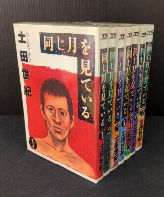 同じ月を見ている コミックセット (ヤングサンデーコミックス) [セット
