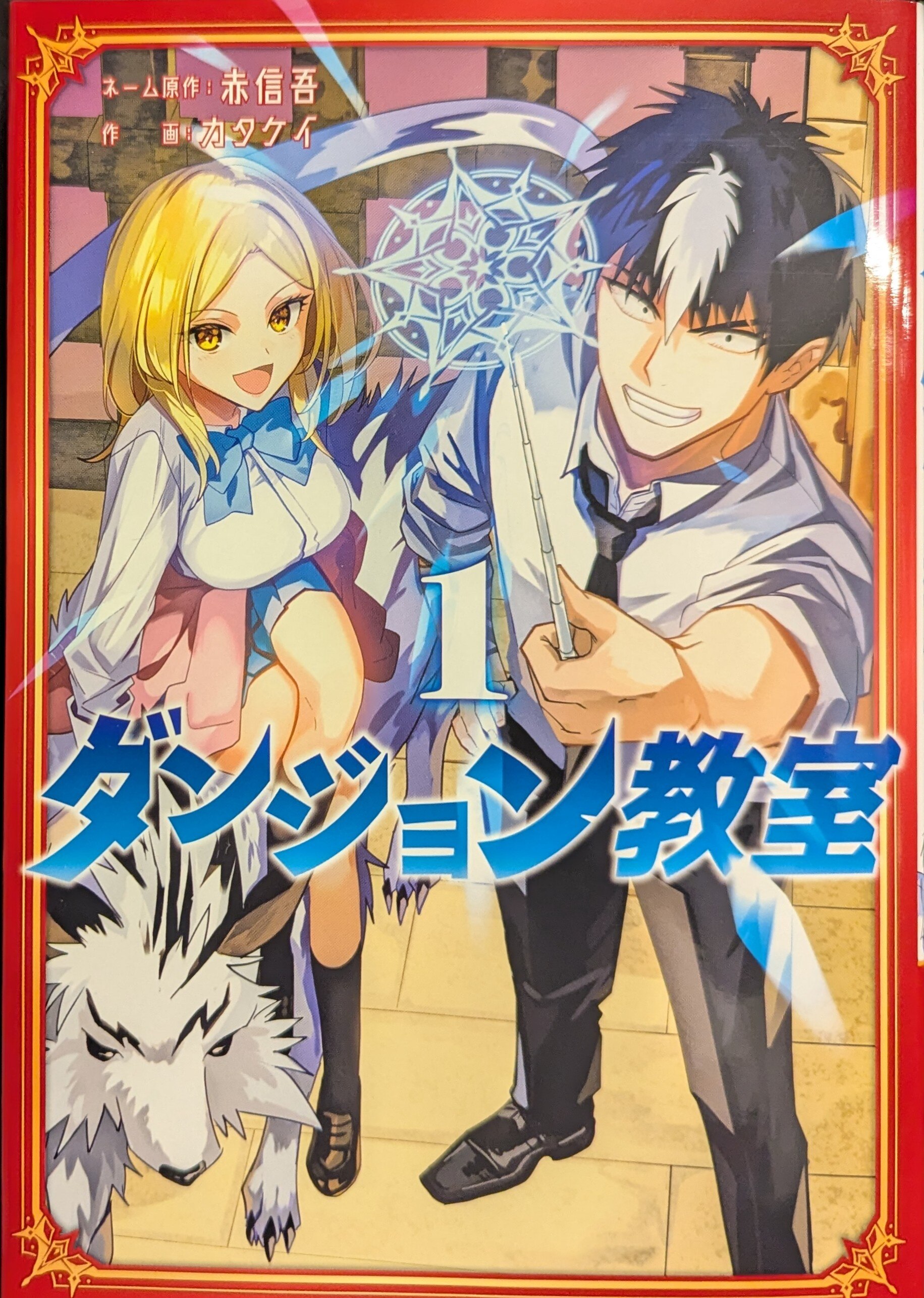 KADOKAWA Katakei!!) Dungeon Classroom 1