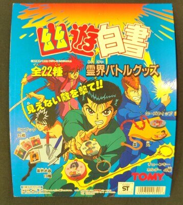 トミー 台紙/幽遊白書 幽遊白書 幽遊白書 霊界バトルグッズ